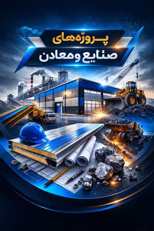 شرکت مهام پانل ساندویچ پانل در زمینه صنایع و معادن
